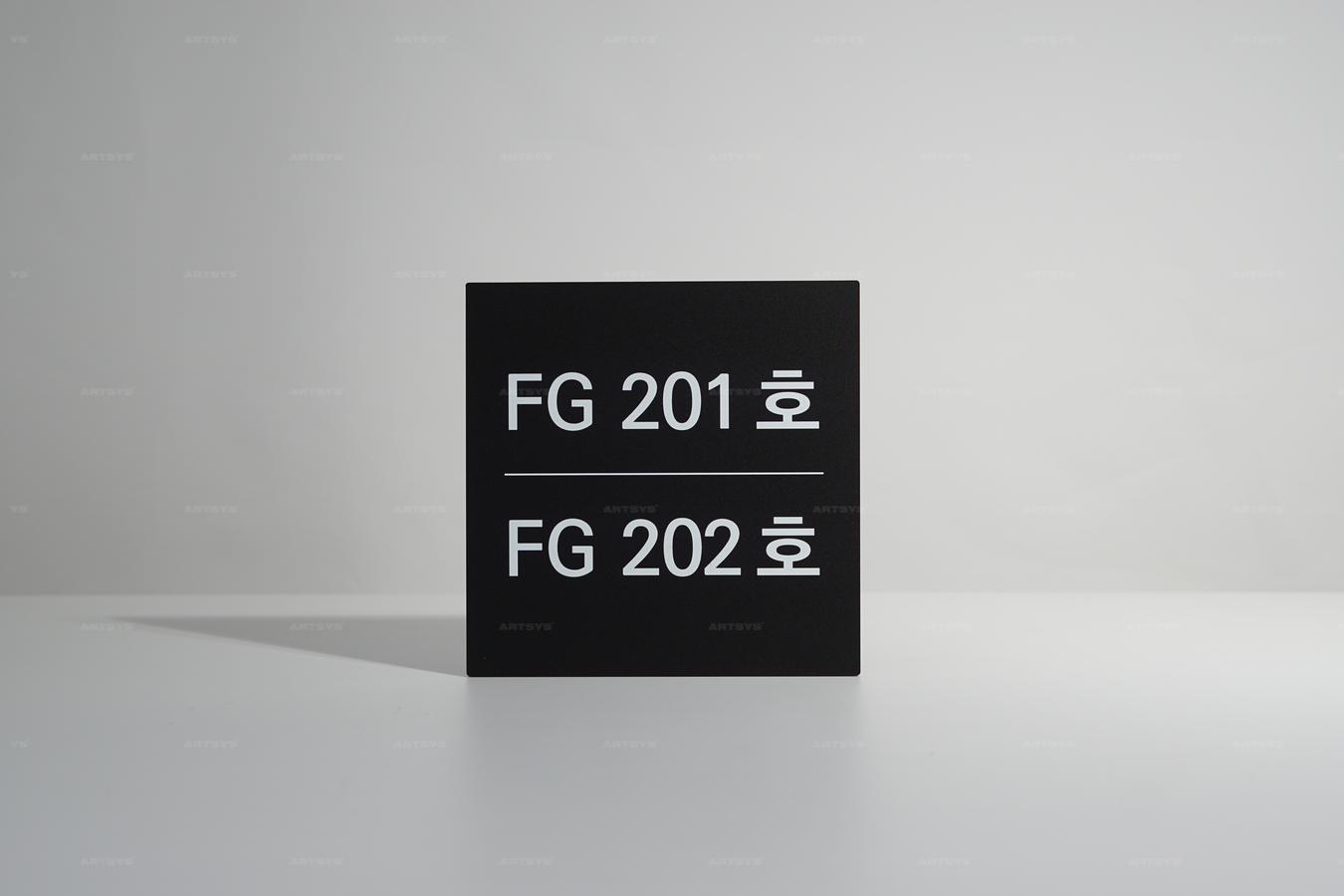 아트시스의 블랙 아크릴 사인판 FG 201호 및 FG 202호